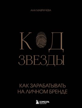 Код звезды. Как зарабатывать на личном бренде, Ана Мавричева