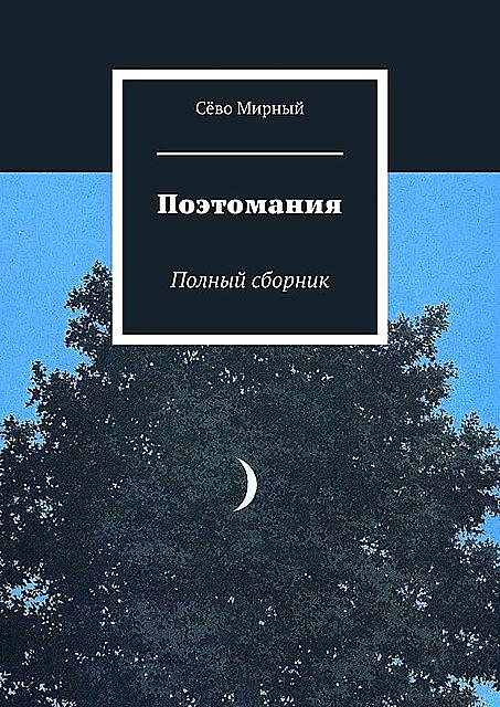 Поэтомания. Полный сборник, Сёво Мирный