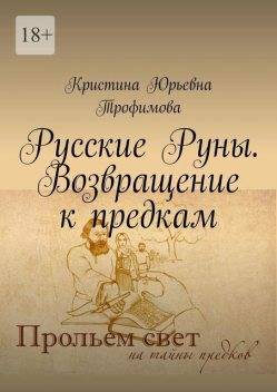 Русские Руны. Возвращение к предкам, Кристина Трофимова