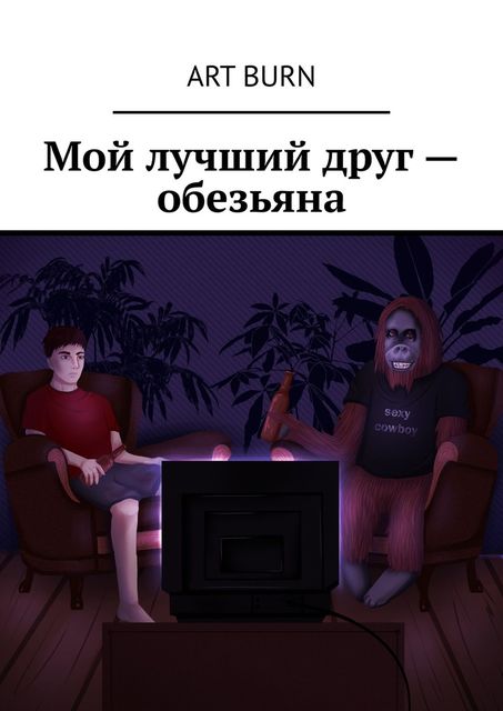 Мой лучший друг — обезьяна, Art Burn