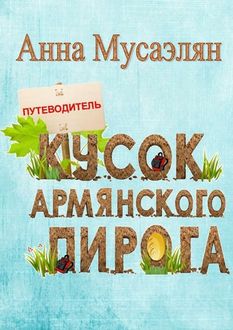 Кусок армянского пирога, Анна Мусаэлян