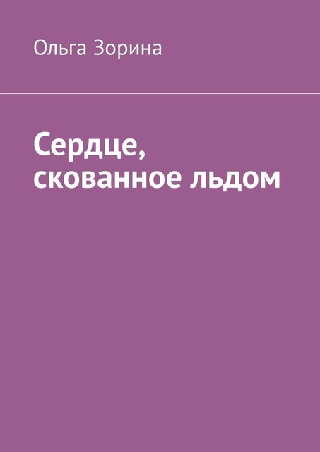 Сердце, скованное льдом, Ольга Зорина