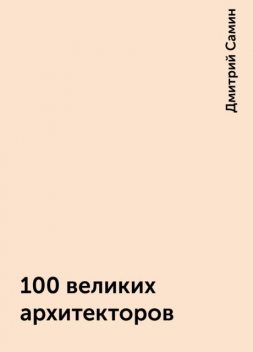 100 великих архитекторов, Дмитрий Самин