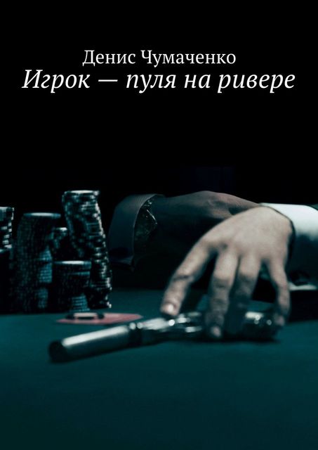 Игрок — пуля на ривере, Денис Чумаченко