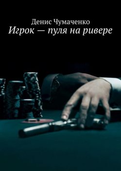 Игрок — пуля на ривере, Денис Чумаченко
