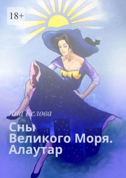 Сны Великого Моря. Алаутар, Яна Белова