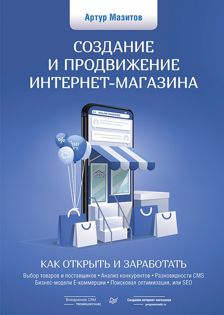 Создание и продвижение интернет-магазина: как открыть и заработать, Артур Мазитов