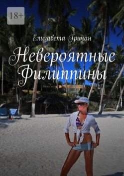Невероятные Филиппины, Елизавета Гричан