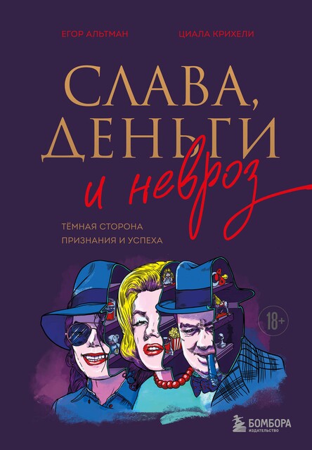 Слава, деньги и невроз. Темная сторона признания и успеха, Циала Крихели, Егор Альтман