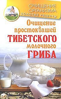 Очищение простоквашей тибетского молочного гриба, Константин Чистяков