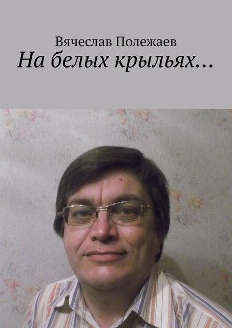 На белых крыльях, Вячеслав Полежаев