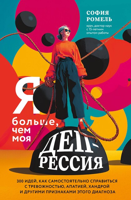 Я больше, чем моя депрессия. 300 идей, как самостоятельно справиться с тревожностью, апатией, хандрой и другими признаками этого диагноза, София Ромель