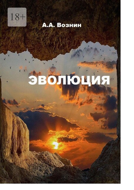 Эволюция, Андрей Вознин
