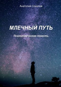 Млечный Путь. Психологическая повесть, Анатолий Соколов
