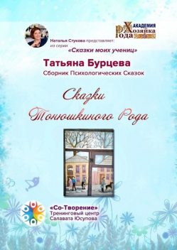 Сказки Тонюшкиного Рода, Татьяна Бурцева