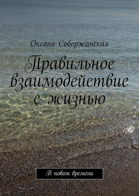 Правильное взаимодействие с жизнью. В новом времени, Оксана Собержанская