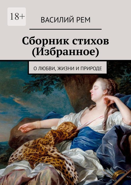 О любви, жизни и природе (Первый сборник), Василий РЕМ