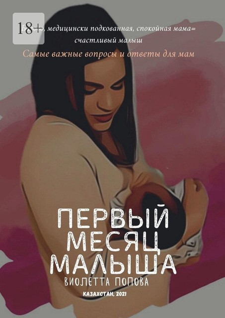 Первый месяц малыша, Виолетта Попова