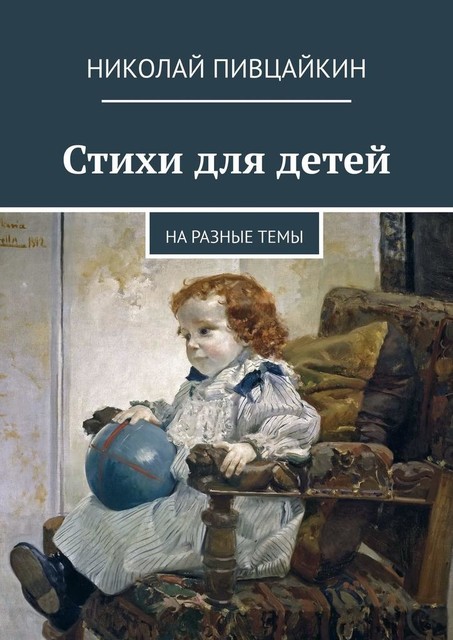Стихи для детей. На разные темы, Николай Пивцайкин