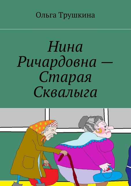 Нина Ричардовна — Старая Сквалыга, Ольга Трушкина