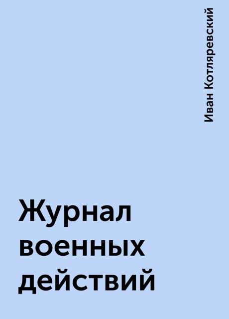 Журнал военных действий, Иван Котляревский