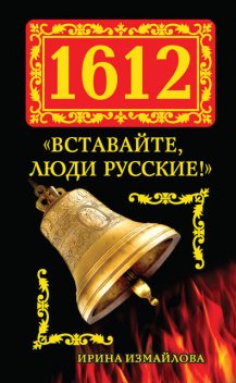 1612. «Вставайте, люди Русские!», Ирина Измайлова