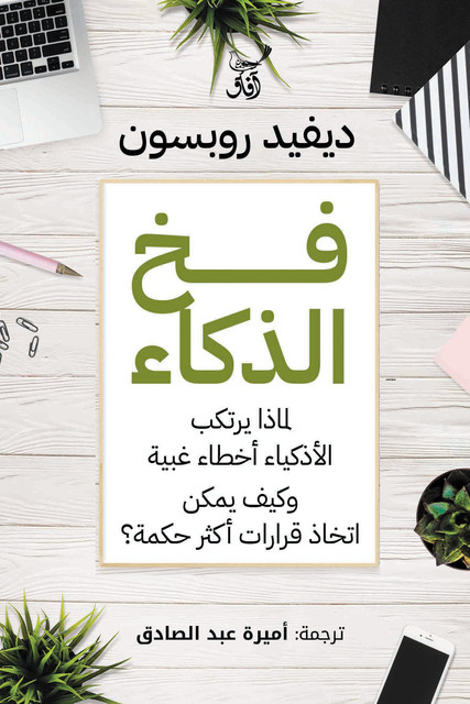 فخ الذكاء, ديفيد روبسون