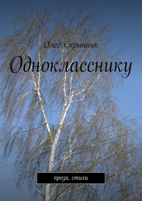 Однокласснику, Олег Скрынник