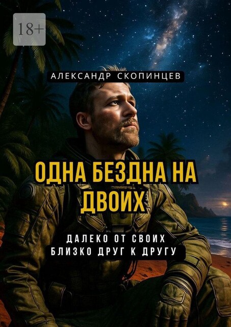 Одна Бездна на двоих. Далеко от своих. Близко друг к другу, Александр Скопинцев