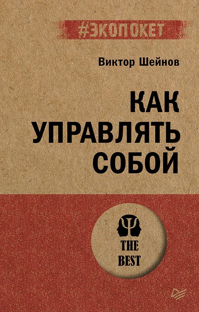 Как управлять собой, Виктор Шейнов