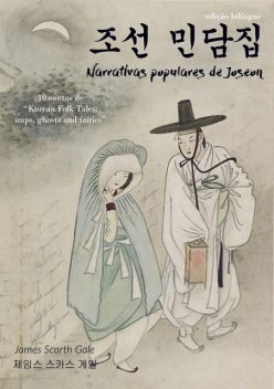 Narrativas populares de Joseon/ 조선 민담집, Im Bang, James S. Gale