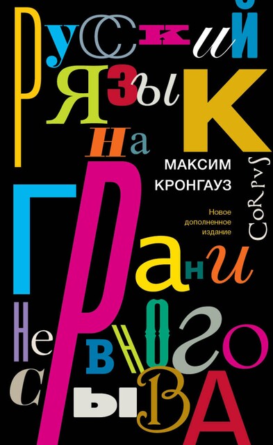 Русский язык на грани нервного срыва, Максим Кронгауз