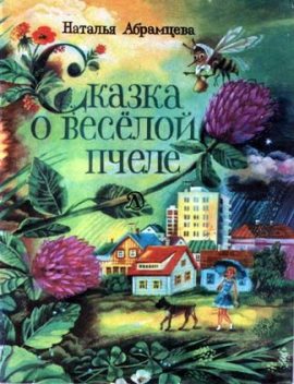 Сказка о веселой пчеле, Наталья Абрамцева