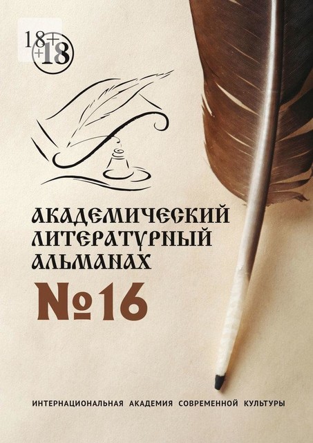 Академический литературный альманах №16, Н.Г. Копейкина