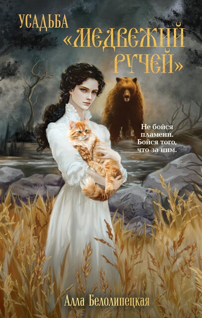 Усадьба «Медвежий Ручей», Алла Белолипецкая