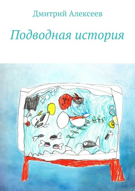 Подводная история, Дмитрий Алексеев