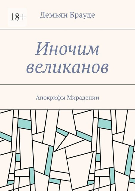 Иночим великанов. Апокрифы Мирадении, Демьян Брауде