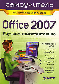 Office 2007: самоучитель, Ирина Телина, Юрий Стоцкий, Александр Алексеевич Васильев