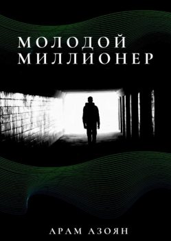 Молодой миллионер, Арам Азоян