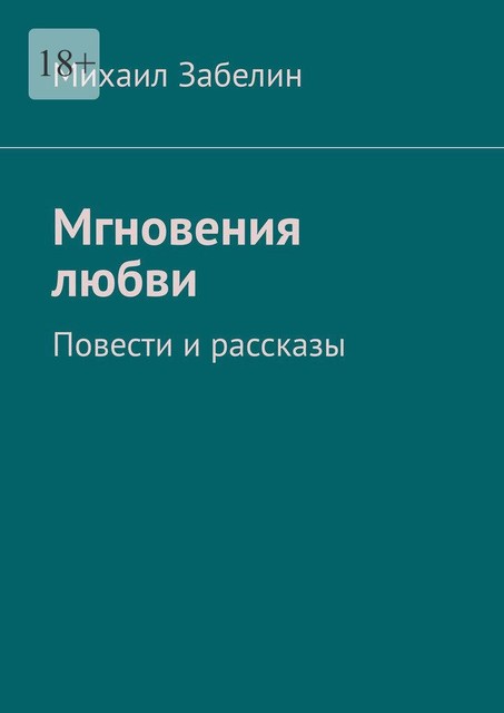 Мгновения любви, Михаил Забелин