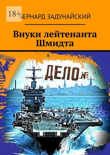 Внуки лейтенанта Шмидта, Бернард Задунайский