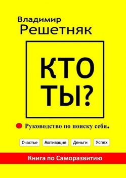 Кто Ты?. Руководство по поиску себя, Владимир Решетняк