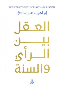 العقل بين الرأي والسُنة, إبراهيم عمر مادي