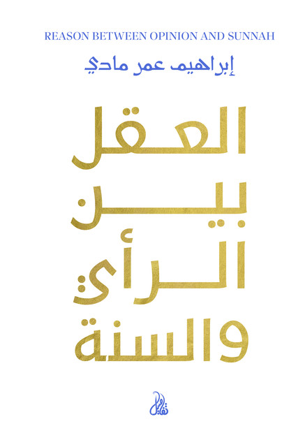 العقل بين الرأي والسُنة, إبراهيم عمر مادي