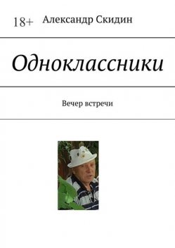 Одноклассники. Вечер встречи, Александр Скидин