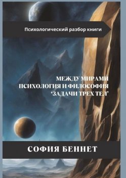 Между мирами: Психология и философия «Задачи трех тел», София Беннет