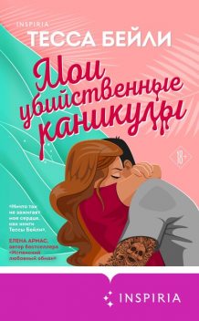 Мои убийственные каникулы, Тесса Бейли