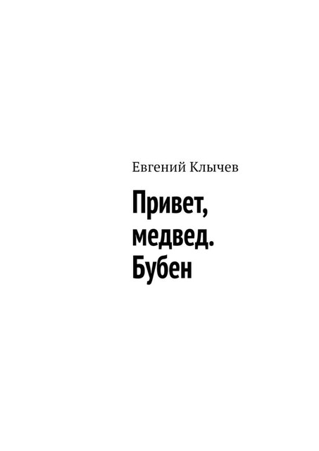 Привет, медвед. Бубен, Евгений Клычев