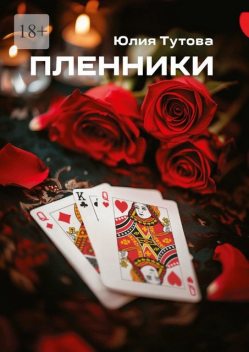 Пленники, Юлия Тутова