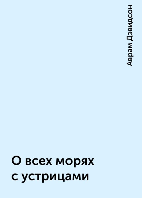 О всех морях с устрицами, Аврам Дэвидсон